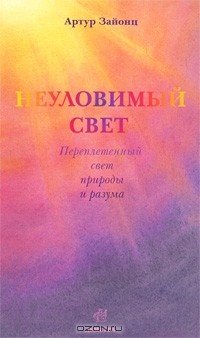 Неуловимый свет: переплетенная история света и разума