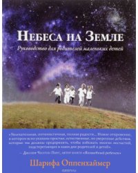Небеса на земле. Руководство для родителей маленьких детей
