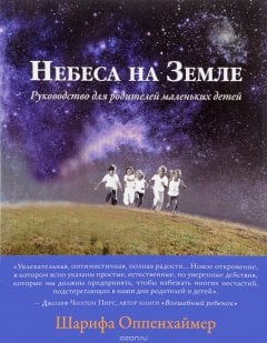 Небеса на земле. Руководство для родителей маленьких детей