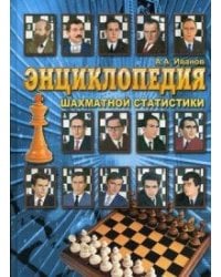Энциклопедия шахматной статистики