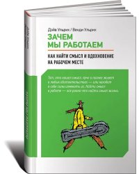 Зачем мы работаем.Как найти смысл и вдохновение на рабочем месте