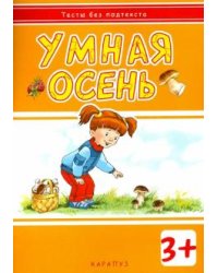Умная осень
