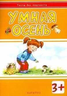 Умная осень