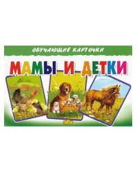 Мамы и детки (в европакете)