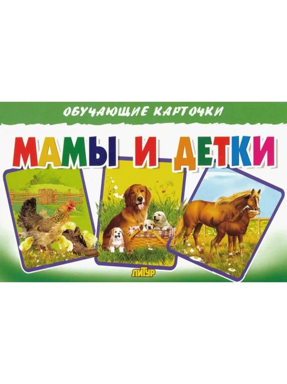 Мамы и детки (в европакете)