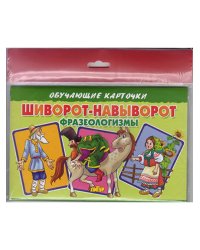 Шиворот-навыворот.Фразеологизмы (в европакете)