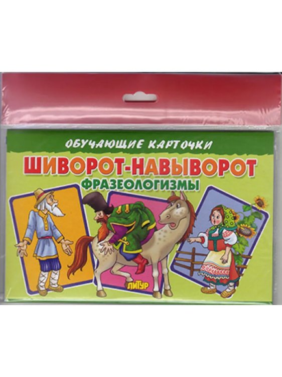 Шиворот-навыворот.Фразеологизмы (в европакете)