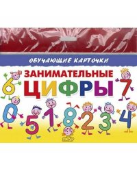 Занимательные цифры