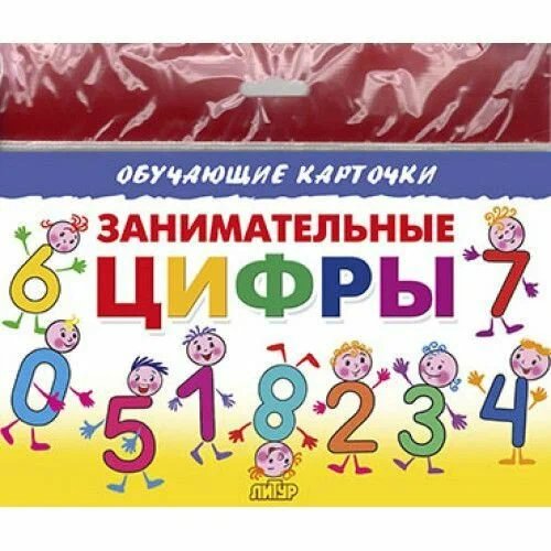 Занимательные цифры