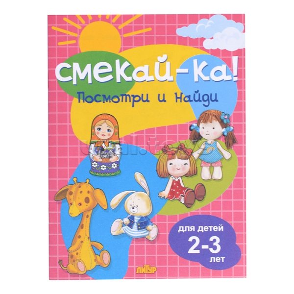 Посмотри и найди.2-3 л.