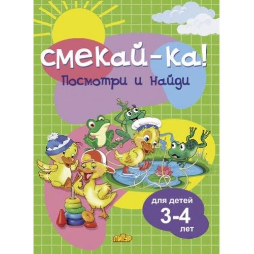 Посмотри и найди.3-4 л.