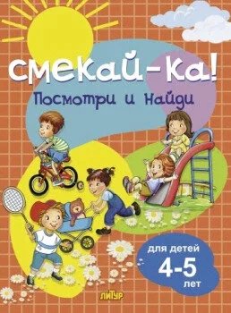 Посмотри и найди.4-5 л.