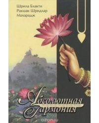 Абсолютная гармония