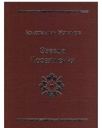 Звезда Посвящения