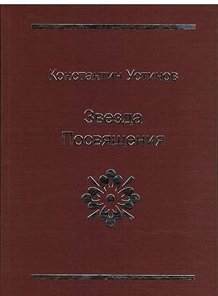 Звезда Посвящения