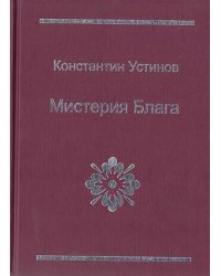 Мистерия блага