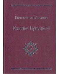 Крылья будущего