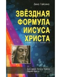 Звездная Формула Иисуса Христа
