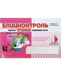 Блицконтроль скорости чтения и понимания текста.3кл.(первое полугодие) (новый ФГОС)
