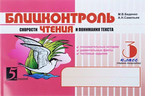Блицконтроль скорости чтения и понимания текста.3кл.(первое полугодие) (новый ФГОС)