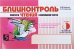 Блицконтроль скорости чтения и понимания текста.3кл.(первое полугодие) (новый ФГОС)