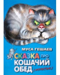 Сказка про кошачий обед
