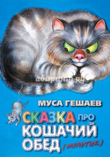 Сказка про кошачий обед