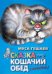 Сказка про кошачий обед