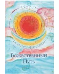 Божественный Путь