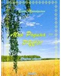 Моя Родина - Русь