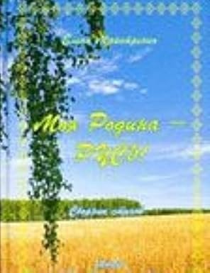 Моя Родина - Русь