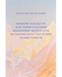 Понятие о культуре и история создания коллекции экспонатов по творческому наследию семьи Рерихов