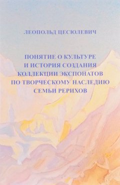 Понятие о культуре и история создания коллекции экспонатов по творческому наследию семьи Рерихов