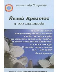 Йезей Крезтос и его исповедь