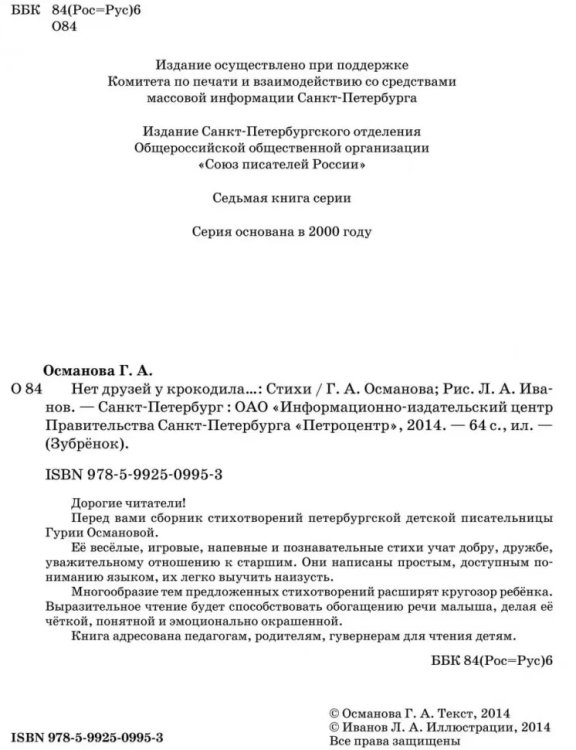 Нет друзей у крокодила