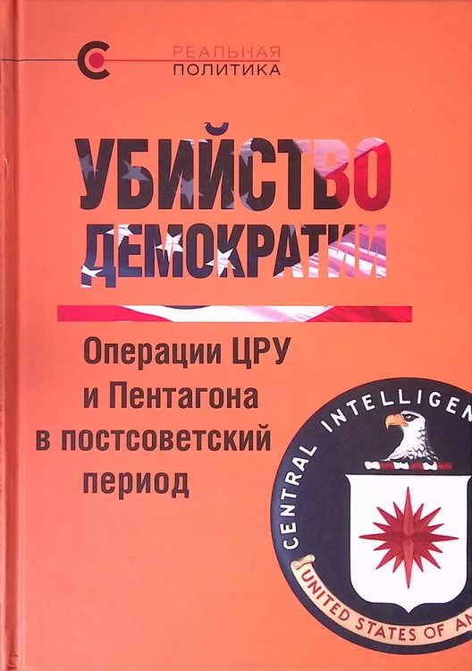 Убийство демократии: операции ЦРУ и Пентагона в постсоветский период. Сборник статей международного авторского коллектива