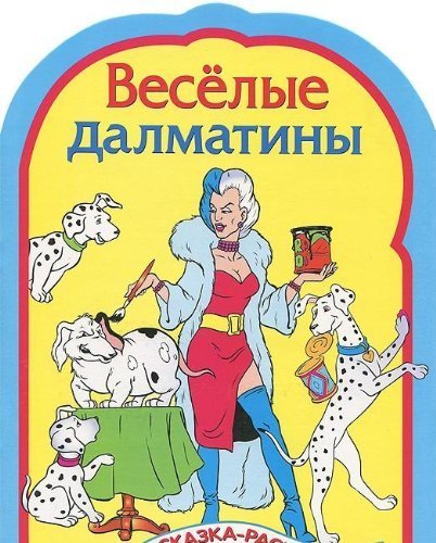 Веселые далматинцы