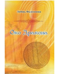 Око Дракона