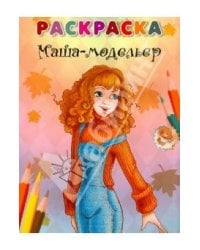 Раскраска. Маша - модельер