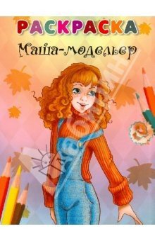 Раскраска. Маша - модельер