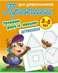Штриховка.3-5л.