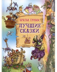 Лучшие сказки. Братья Гримм
