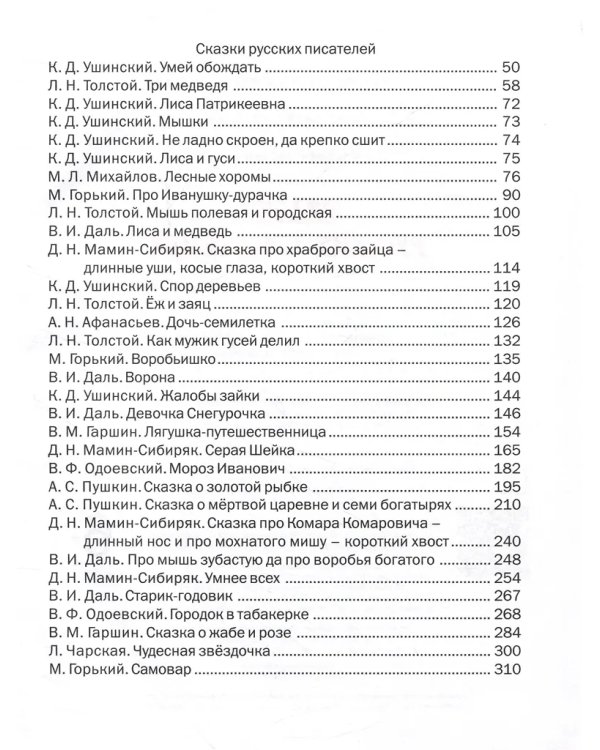 Сказки русских писателей