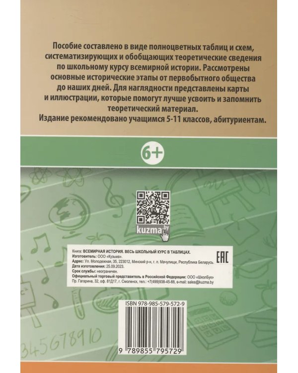 Всемирная история. Весь школьный курс в таблицаx