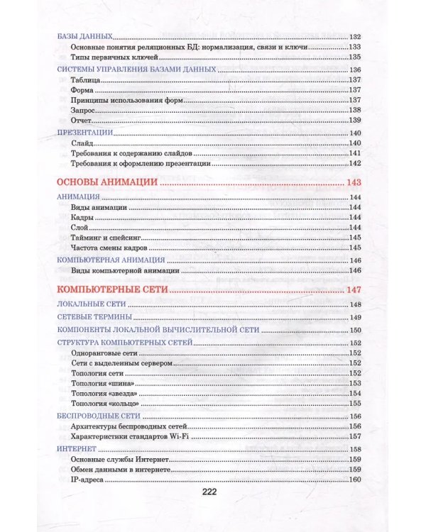 Информатика. Наглядный школьный курс, 2-е изд.