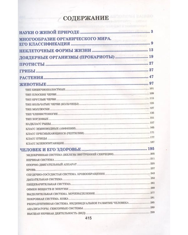Биология. Весь школьный курс в таблицаx Биология.8е изд.