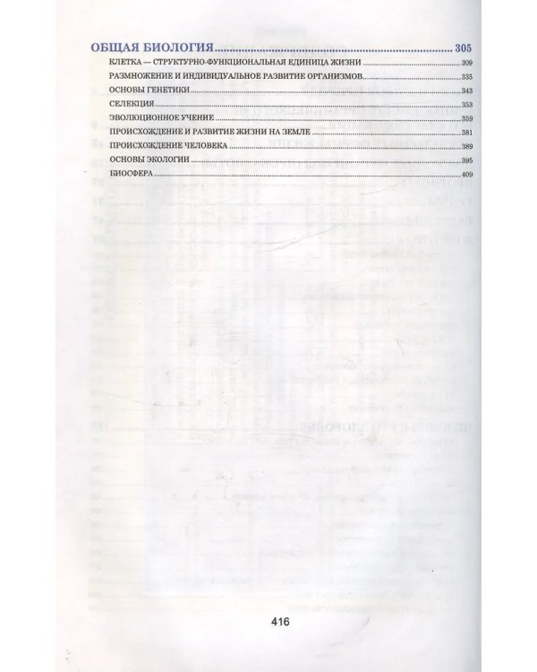 Биология. Весь школьный курс в таблицаx Биология.8е изд.