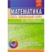 Математика. Весь школьный курс в таблицаx