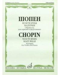 Ноктюрны. Мазурки. Обработка для скрипки и фортепиано