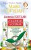 Система Гогулан в таблицах и схемах.Все законы,правила и упражнения в одной книге